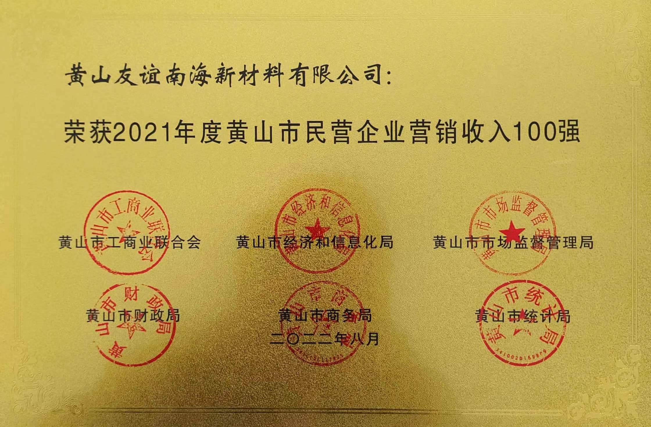 2021年度黃山市民營企業(yè)營銷收入100強.jpg