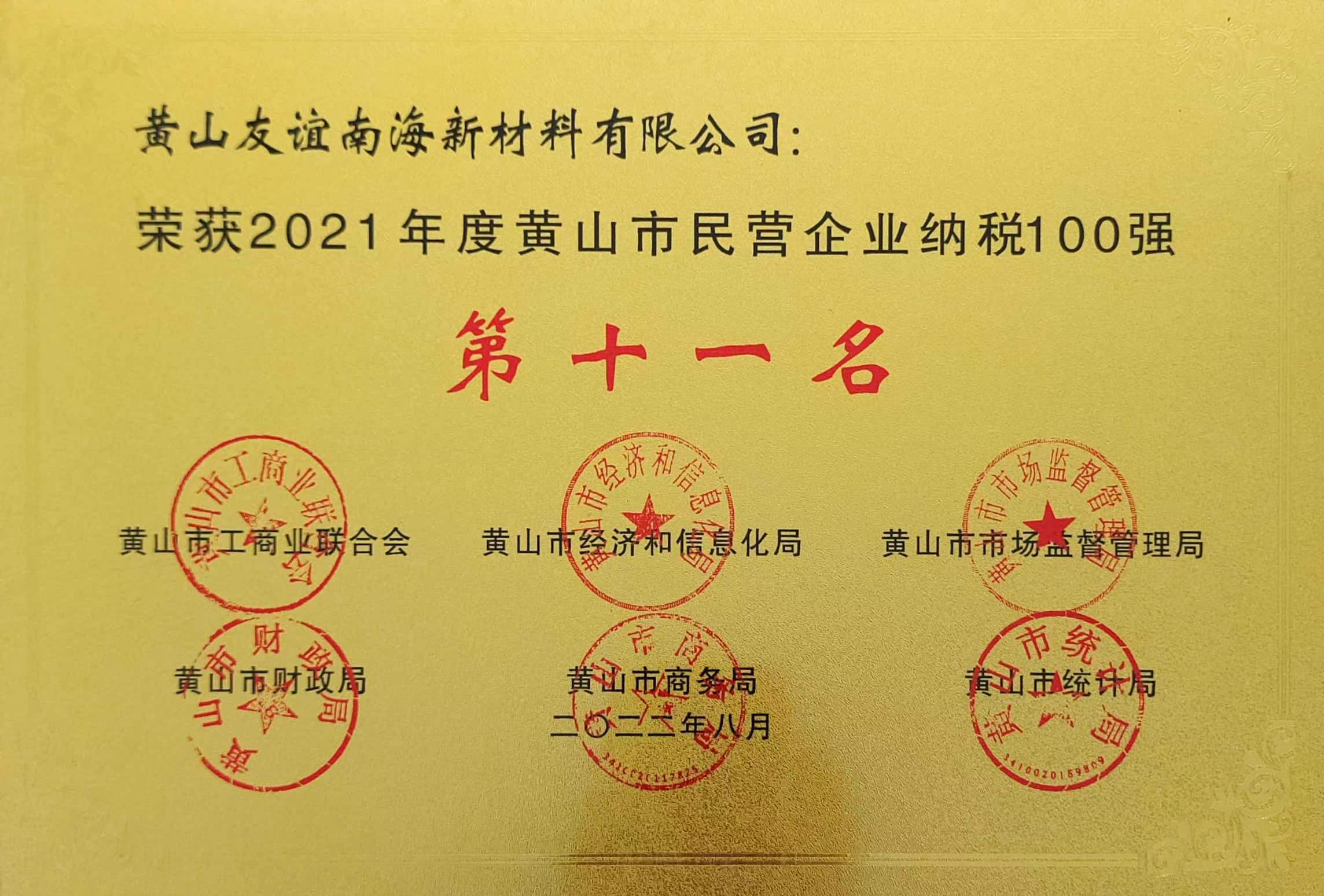 2021年度黃山市民營企業(yè)納稅100強.jpg